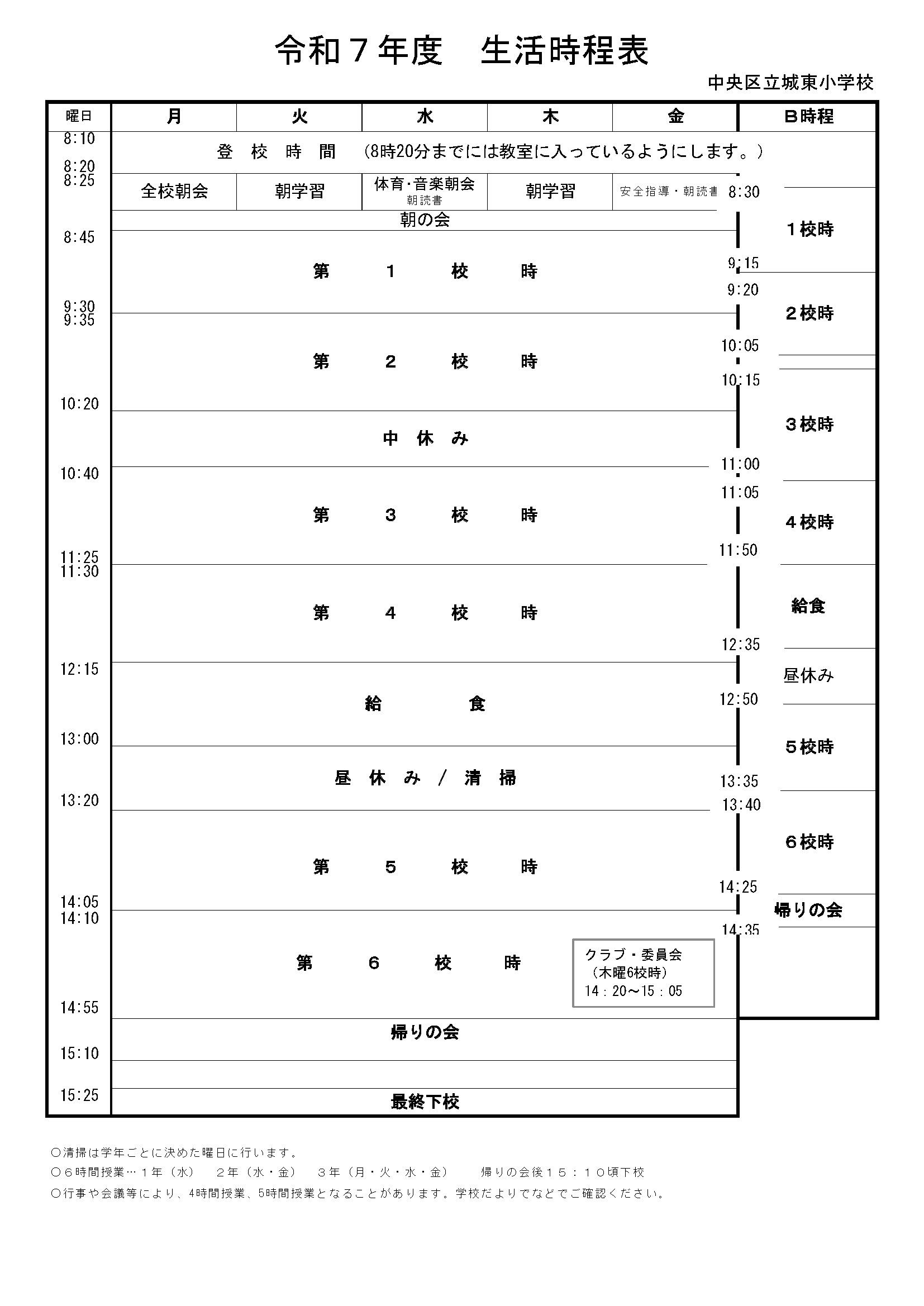 生活時間割_城東小学校